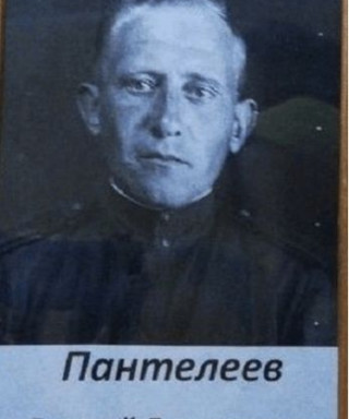 Пантелеев Евгений Дмитриевич