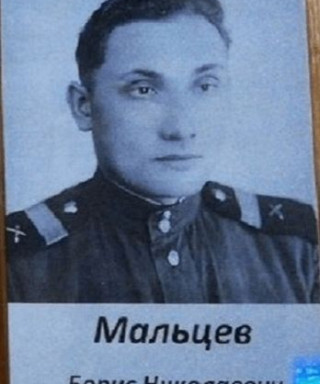 Мальцев Борис Николаевич