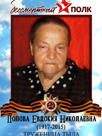 Попова Евдокия Николаевна