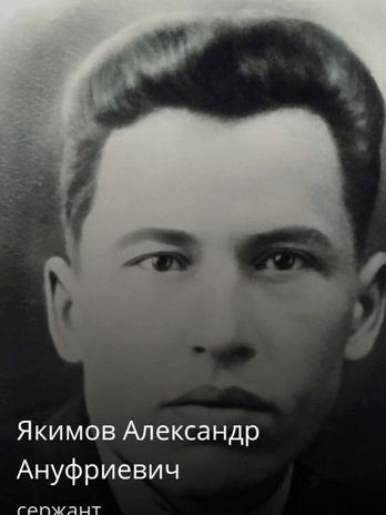 Якимов Александр Ануфриевич