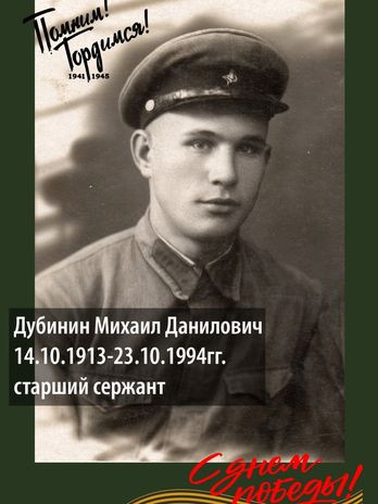 Дубинин Михаил Данилович