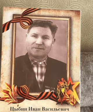 Цыбин Иван Васильевич