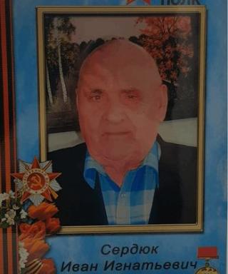 Сердюк Иван Игнатьевич