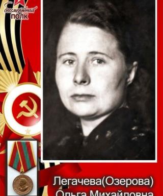 Легачева (Озерова) Ольга Михайловна