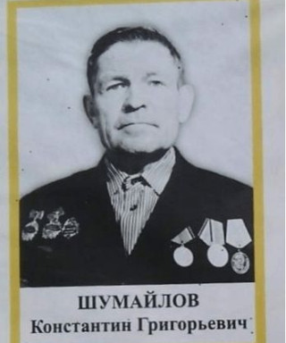 Шумайлов Константин Григорьевич