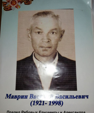 Маврин Василий Васильевич