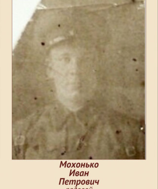 Мохонько Иван Петрович