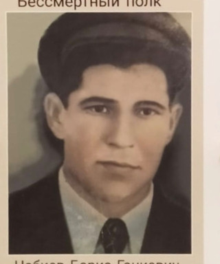 Набиев Борис Ганиевич