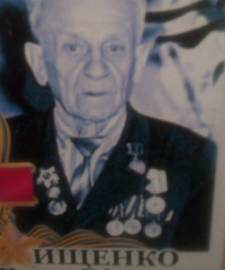 Ищенко Павел Ефимыч