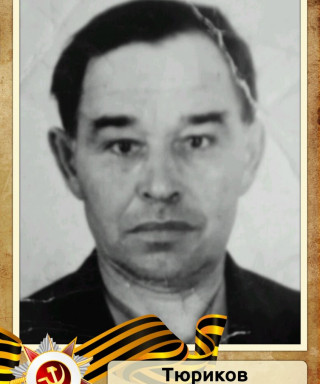 Тюриков Семён Филиппович