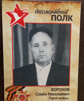 Воронов Семен Николаевич