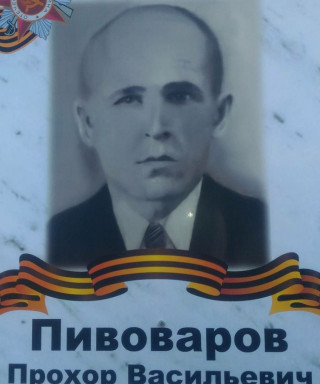 Пивоваров Прохор Васильевич