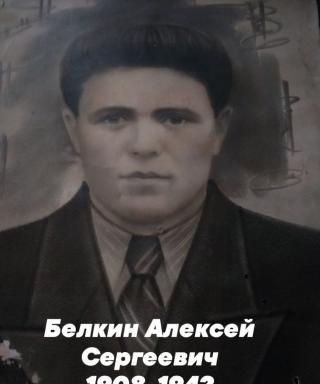 Белкин Алексей Сергеевич