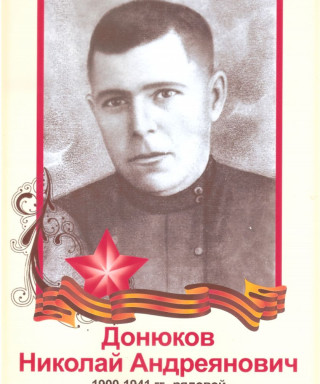 Донюков Николай Андреянович