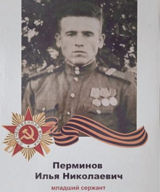 Перминов Илья Николаевич