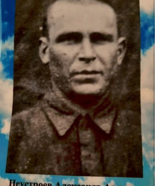 Неустроев Александр Алексеевич