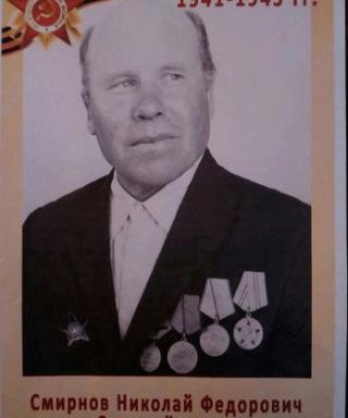 Смирнов Николай Фёдорович