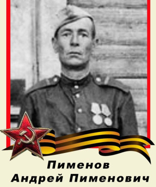 Пименов Андрей Пименович