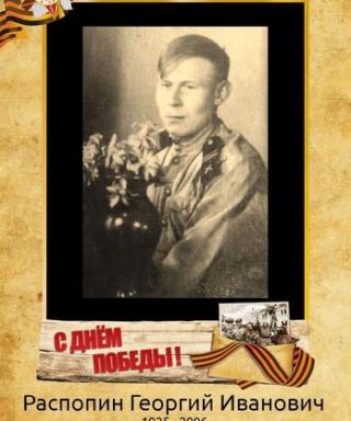 Распопин Георгий Иванович