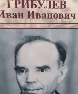 Грибулёв Иван Иванович
