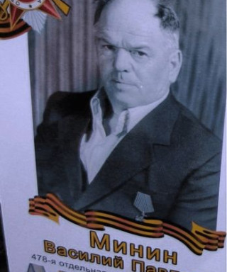 Минин Василий Павлович