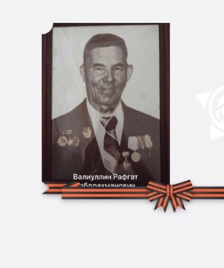 Валиуллин Рафгат Габдрахманович