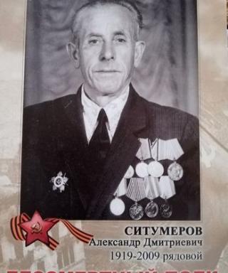 Ситумеров Александр Дмитриевич