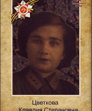 Цветкова Клавдия Степанова