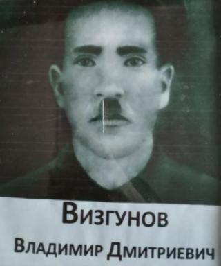 Визгунов Владимир Дмитриевич