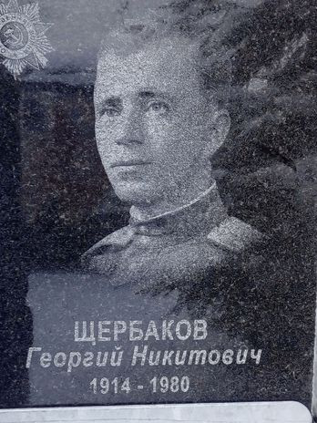 Щербаков Георгий Никитович