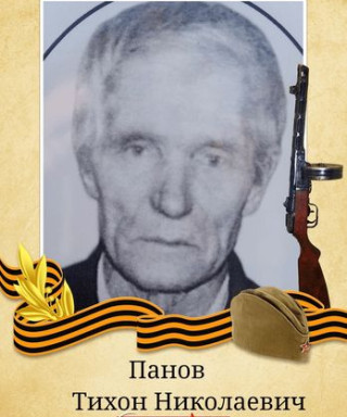 Панов Тихон Николаевич