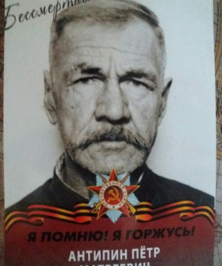 Антипин Пётр Матвеевич