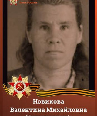 Новикова Валентина Михайловна