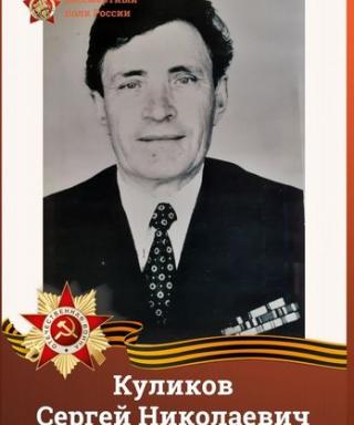 Куликов Сергей Николаевич