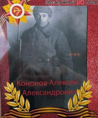 Кононов Алексей Александрович
