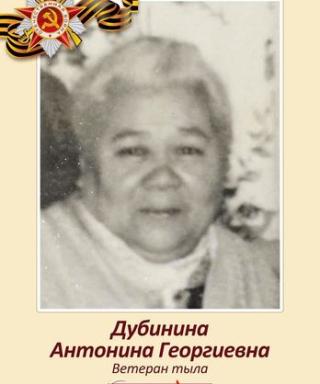 Дубинина Антонина Георгиевна