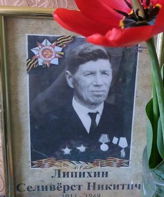 Липихин Селивёрст Никитич