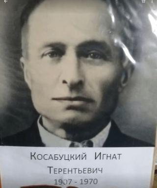 Косабуцкий Игнат Терентьевич