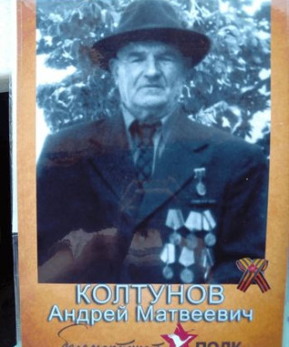 Колтунов Андрей Матвеевич