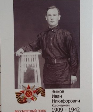 Зыков Иван Никифорович