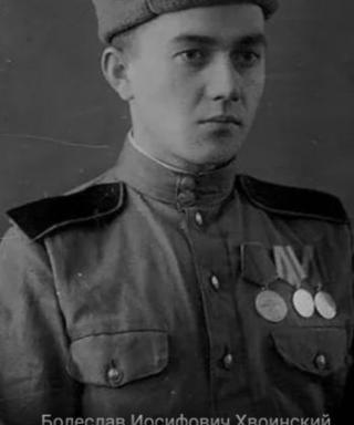 Хвоинский Болеслав Иосифович