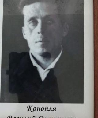 Конопля Василий Степанович