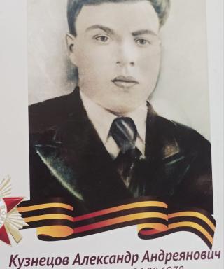 Кузнецов Александр Андреянович