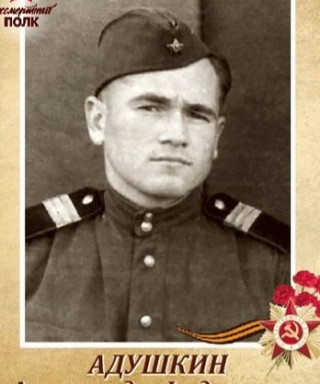 Адушкин Александр Федорович