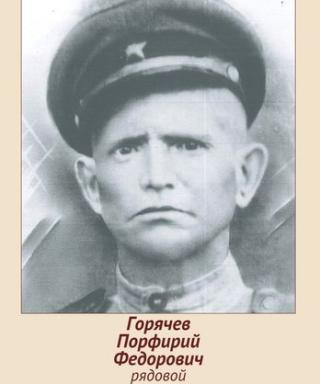 Горячев Порфирий Федороыич