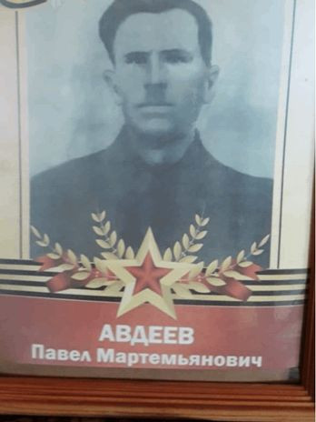 Авдеев Павел Мартемьянович