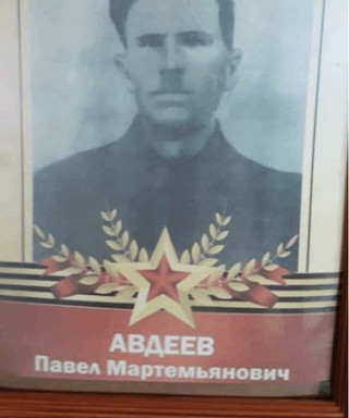 Авдеев Павел Мартемьянович