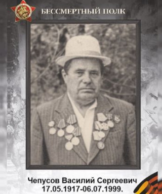 Чепусов Василий Сергеевич