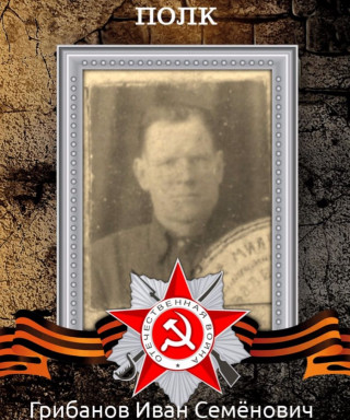 Грибанов Иван Семенович