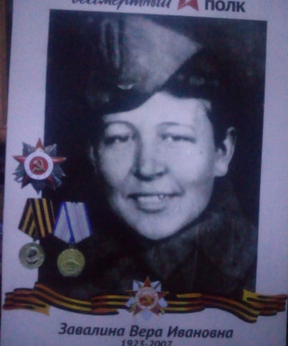 Завалина Вера Ивановна